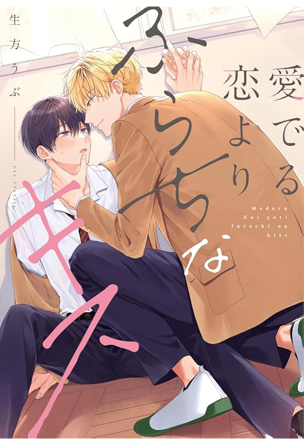 杏介くんの初恋はまだ (リキューレコミックス) | 生方うぶ |本 | 通販